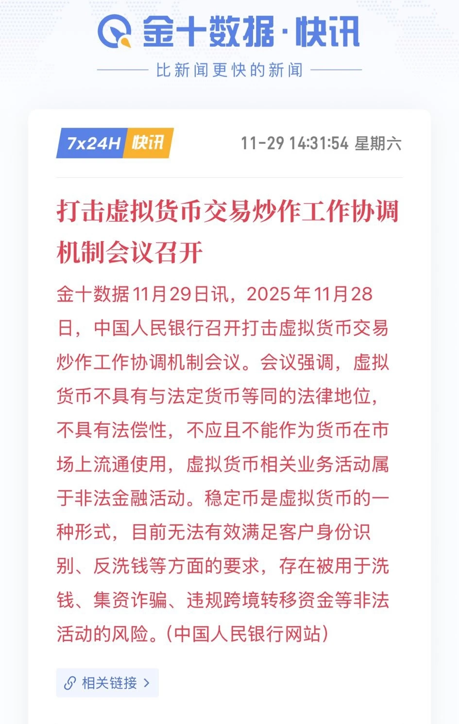 央行:打击虚拟货币交易炒作工作协调机制
