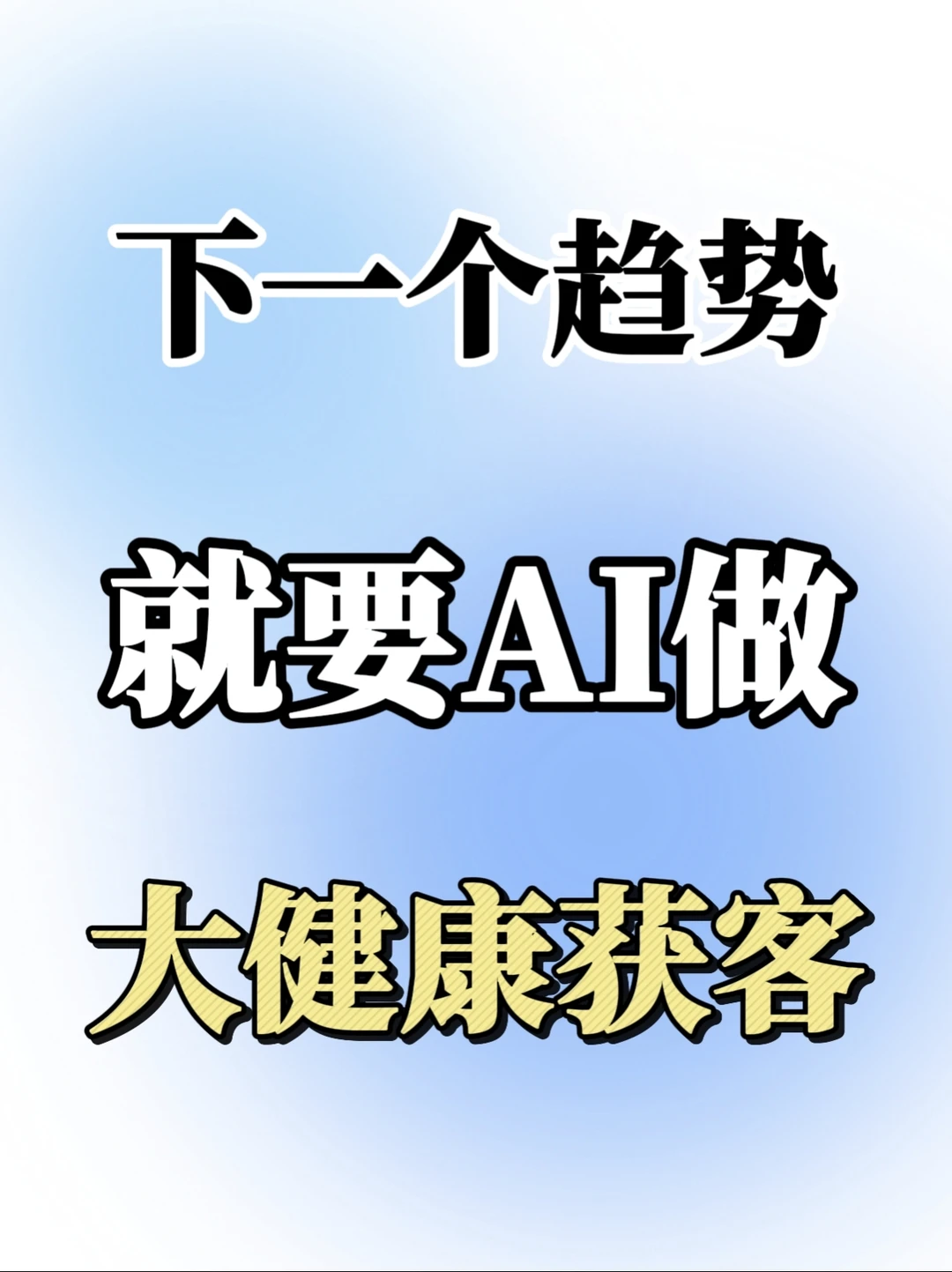 下一个趋势，就要AI做大健康获客