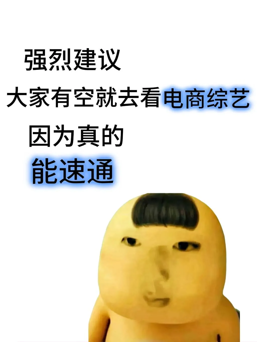 劝大家都去看看电商综艺啊啊