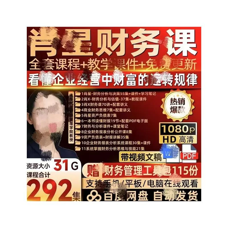 清华肖星财务分析课：报表解读与估值决策