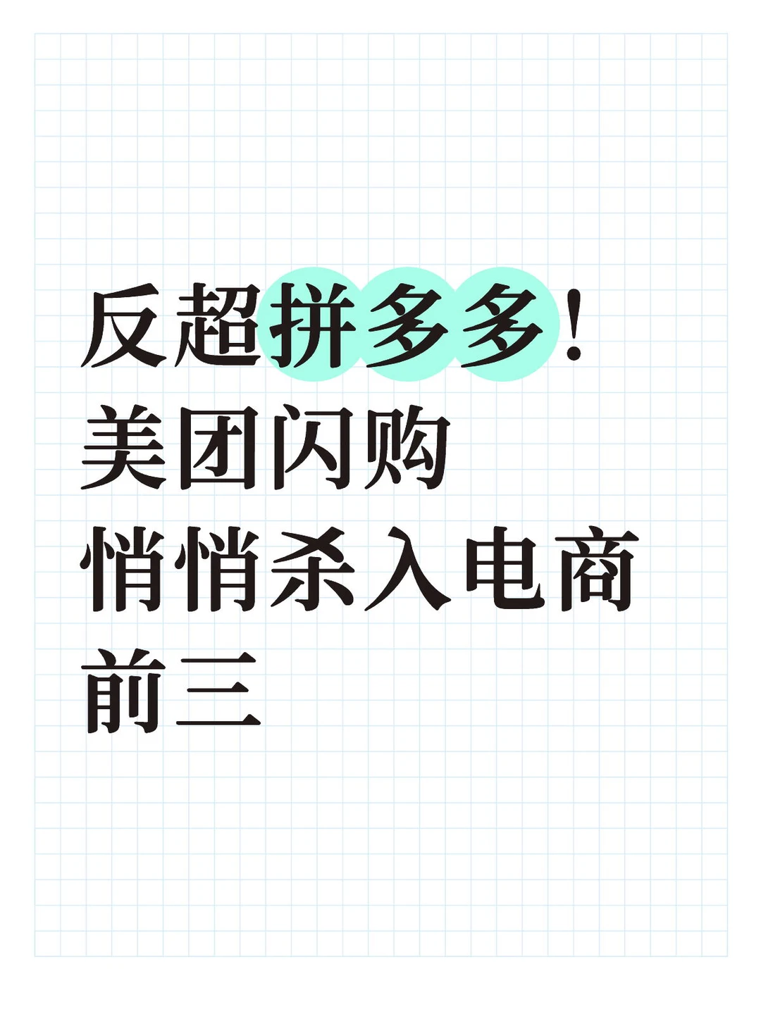 电商牌桌，迎来了新玩家