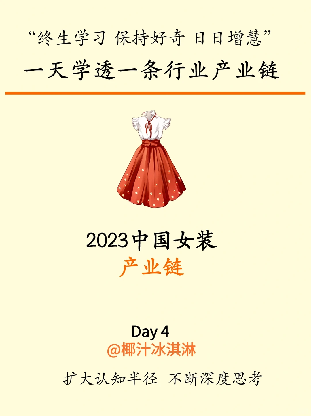 【女装行业】一天学透一条行业产业链 Day4