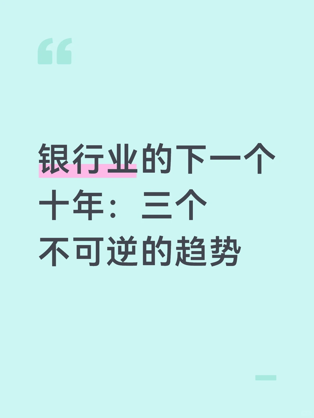 银行业的下一个十年：三个不可逆的趋势