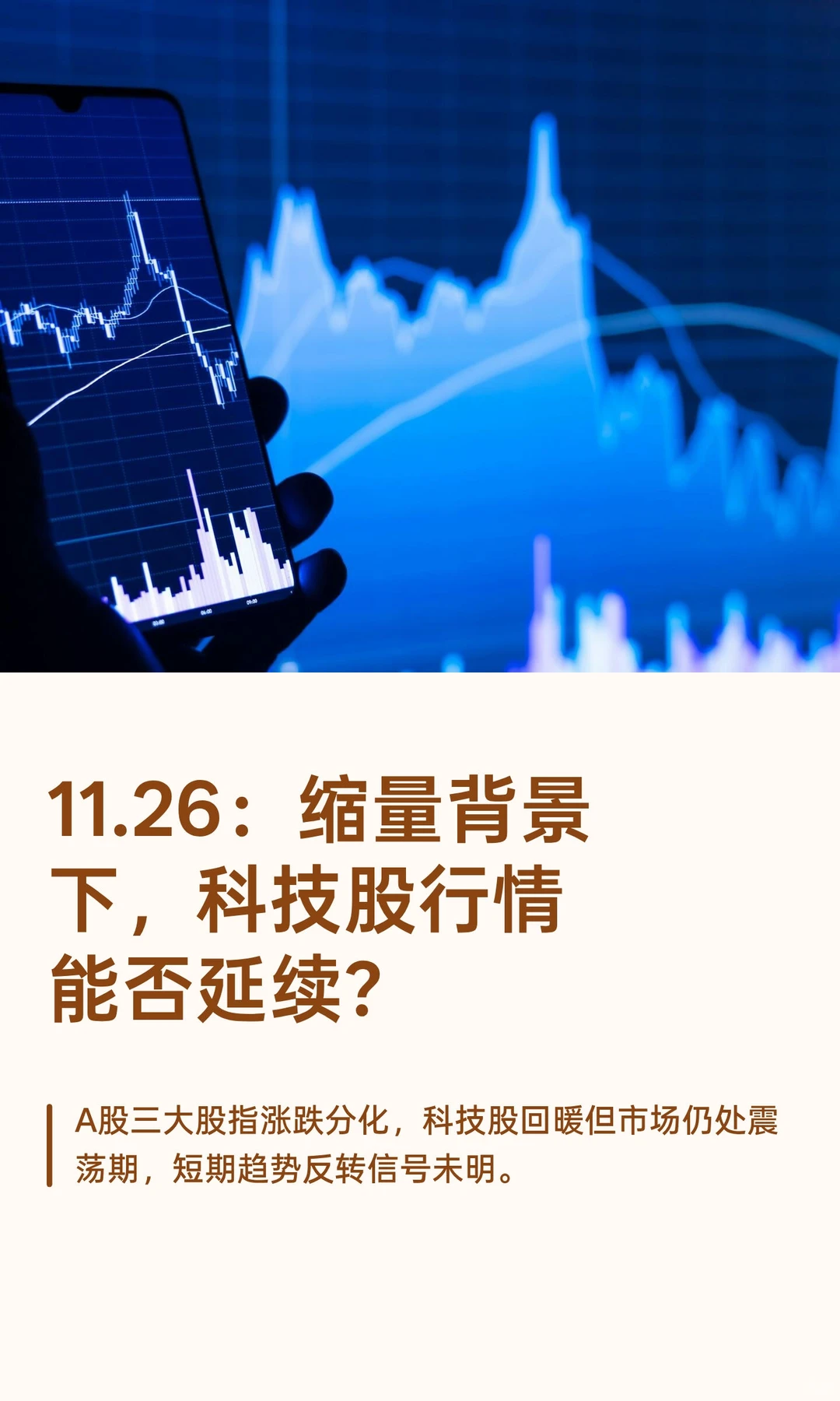 11.26：缩量背景下，科技股行情能否延续？