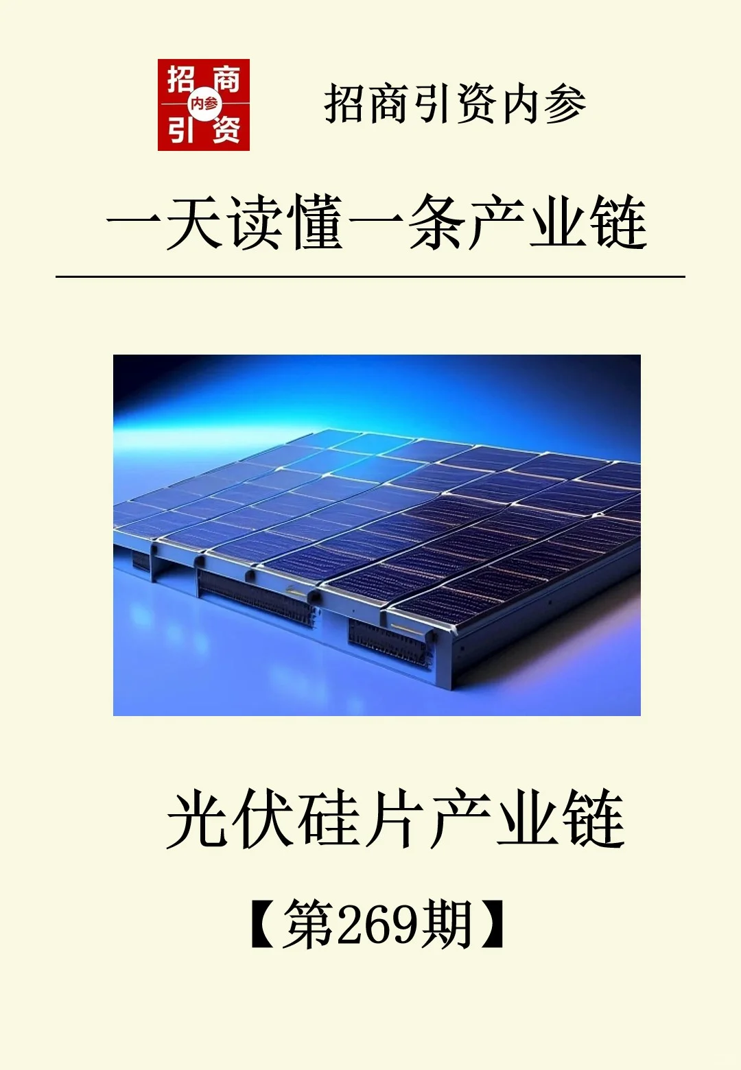 光伏硅片产业链