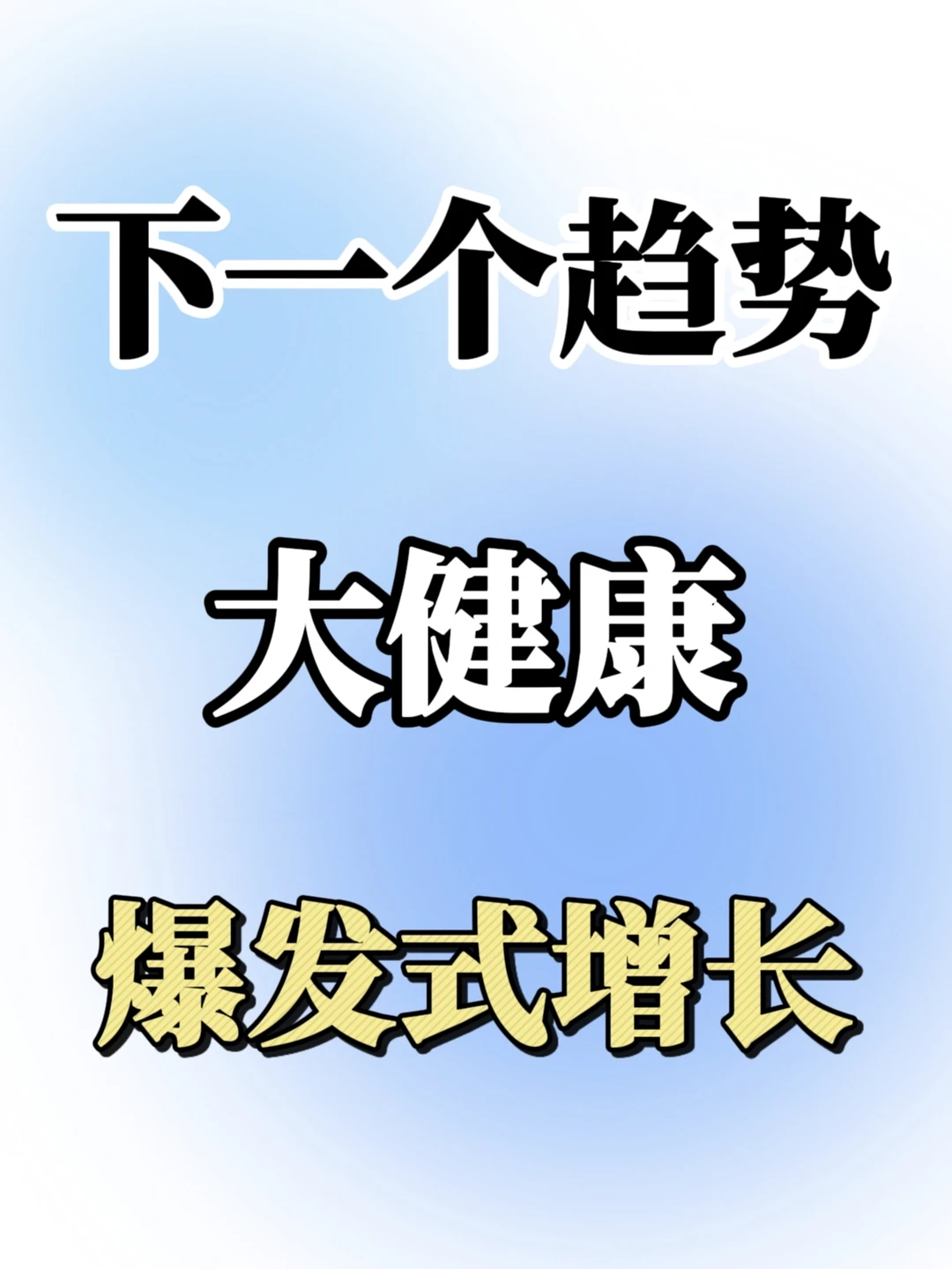 下一个趋势：大健康，爆发式增长?