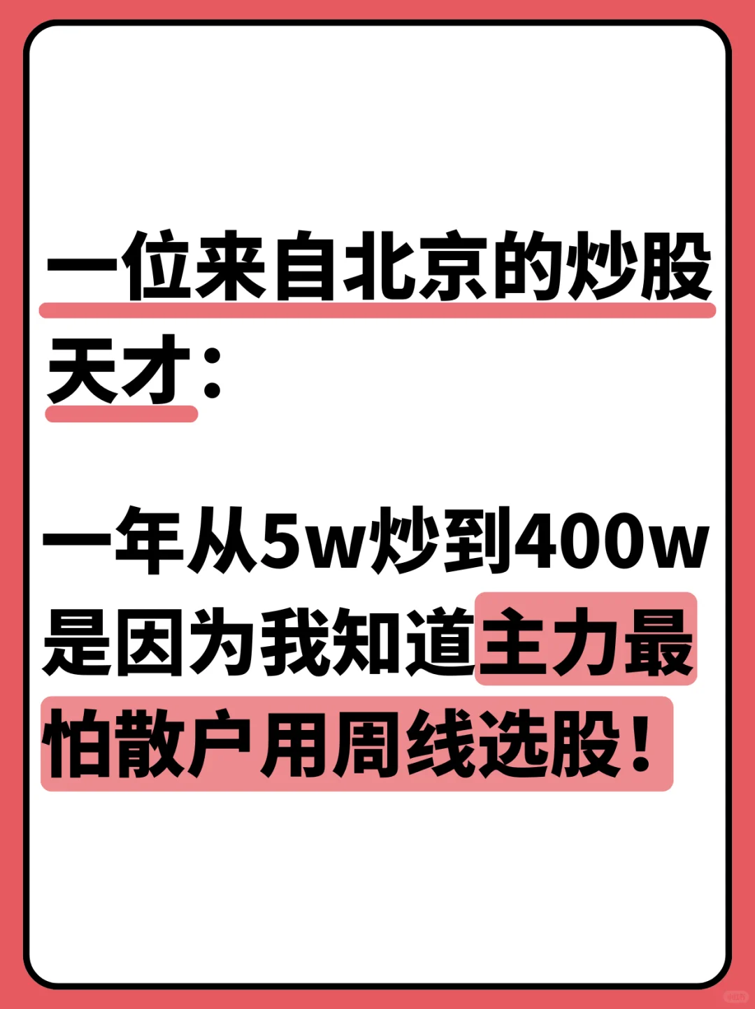 一年炒到400w，因为知道主力最怕周线选股！