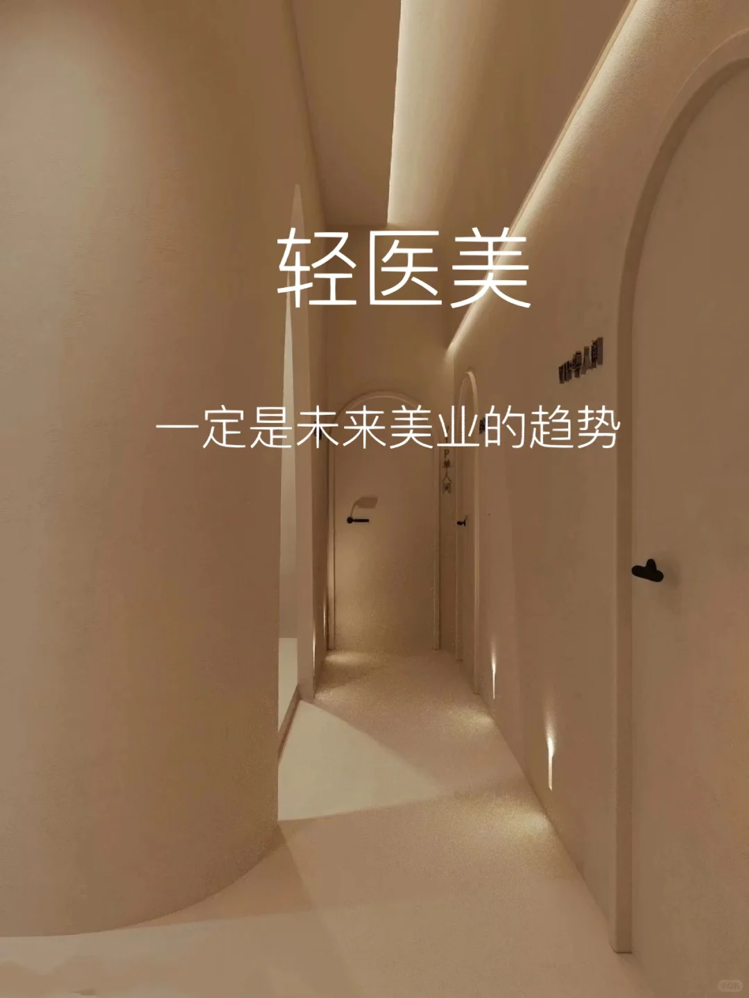 为什么轻医美是未来美业的趋势？