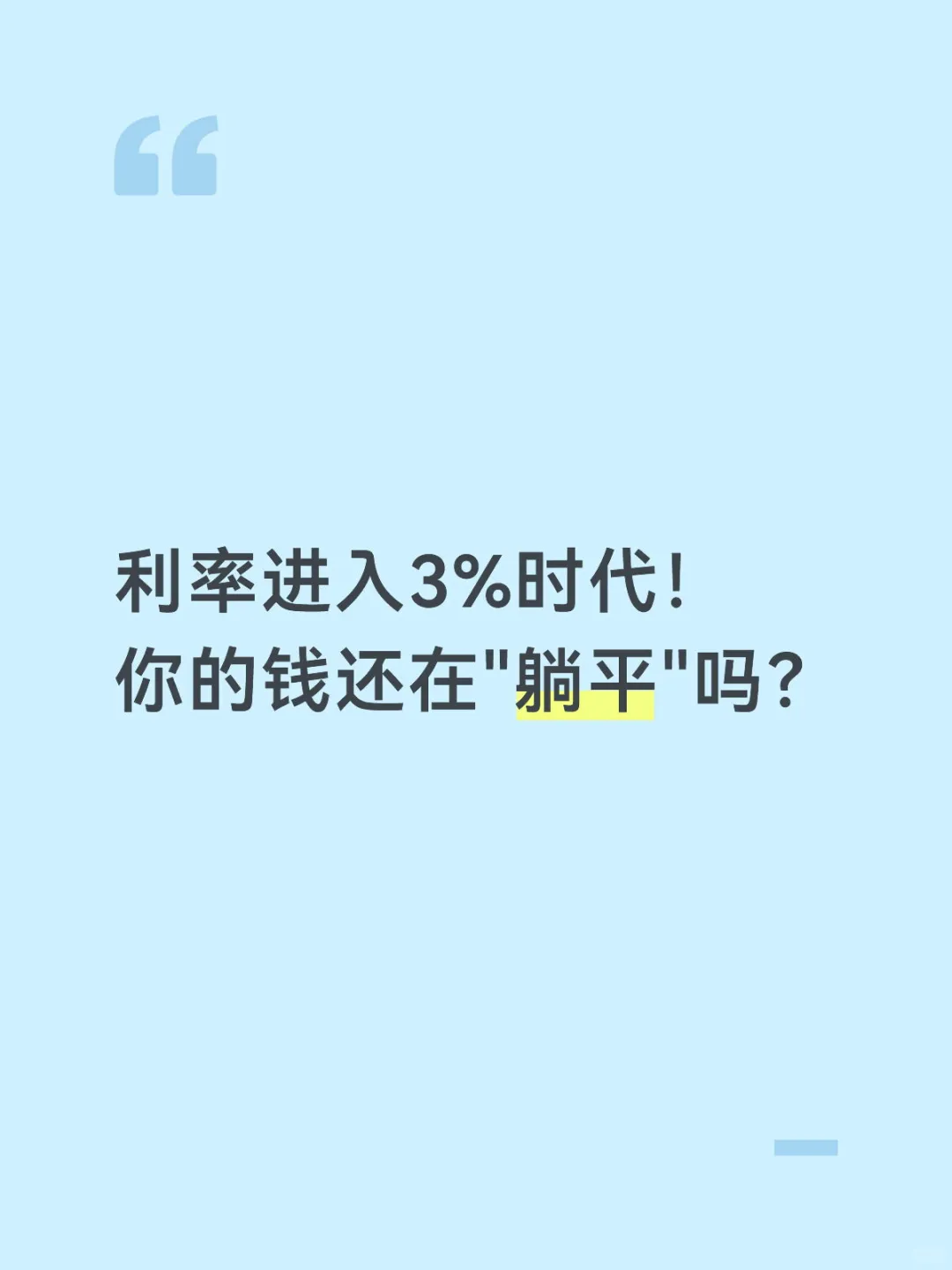 利率进入3%时代！你的钱还在