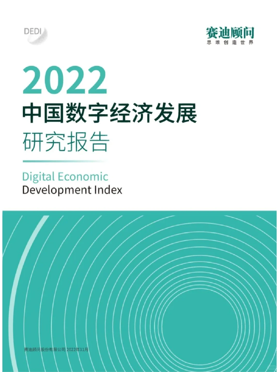 2022中国数字经济发展研究报告