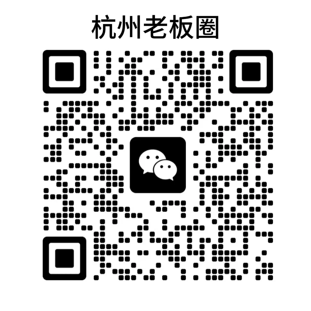 杭州老板级未来布局社圈