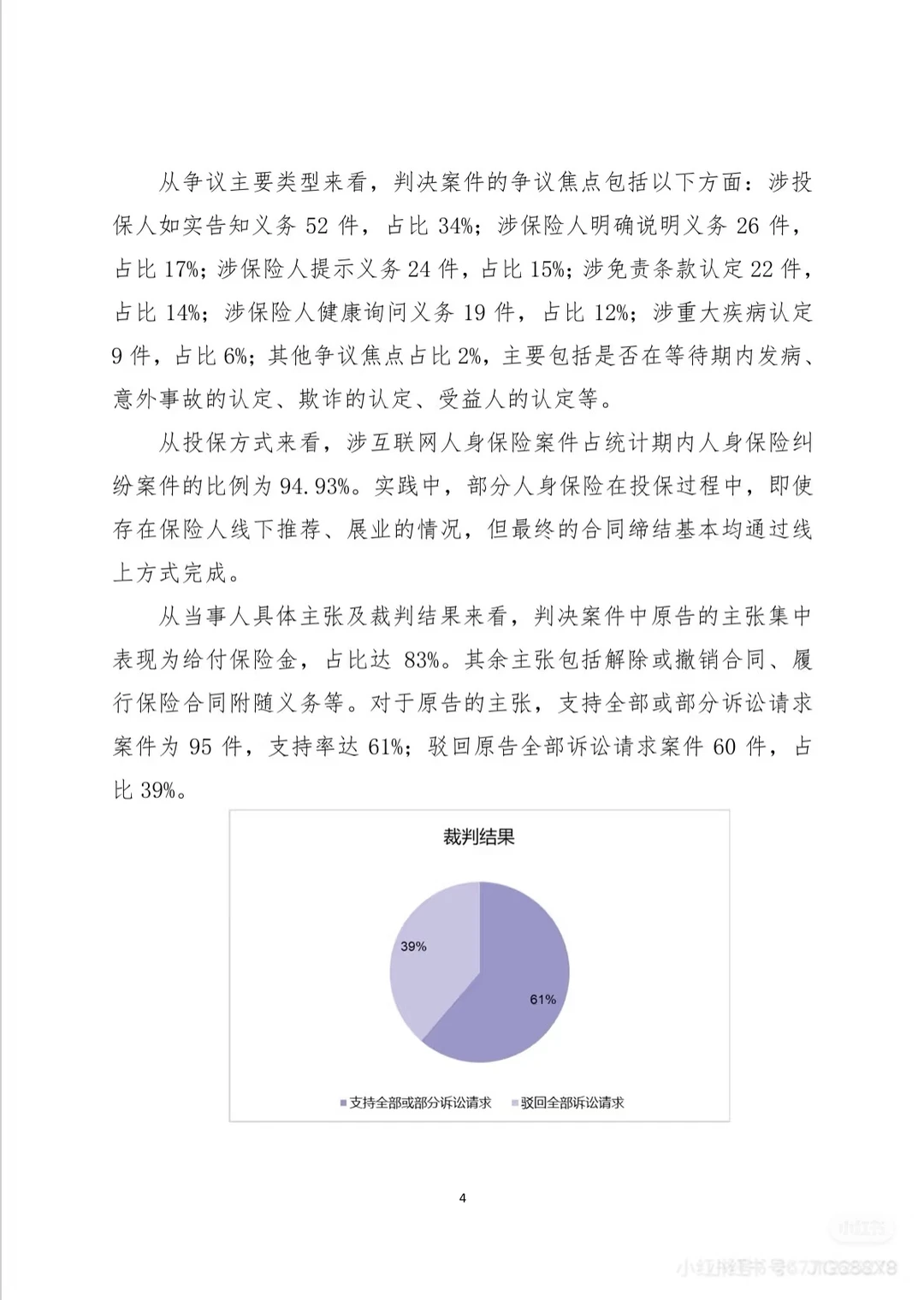 人身保险合同纠纷案件审判白皮书