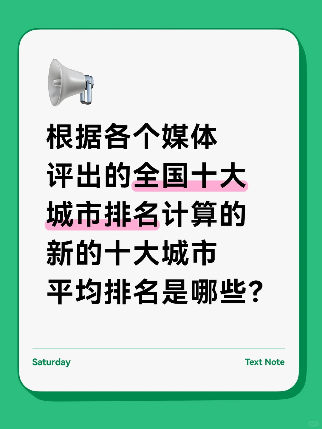 跟据媒体评的城市排名计算的十大城市新排名