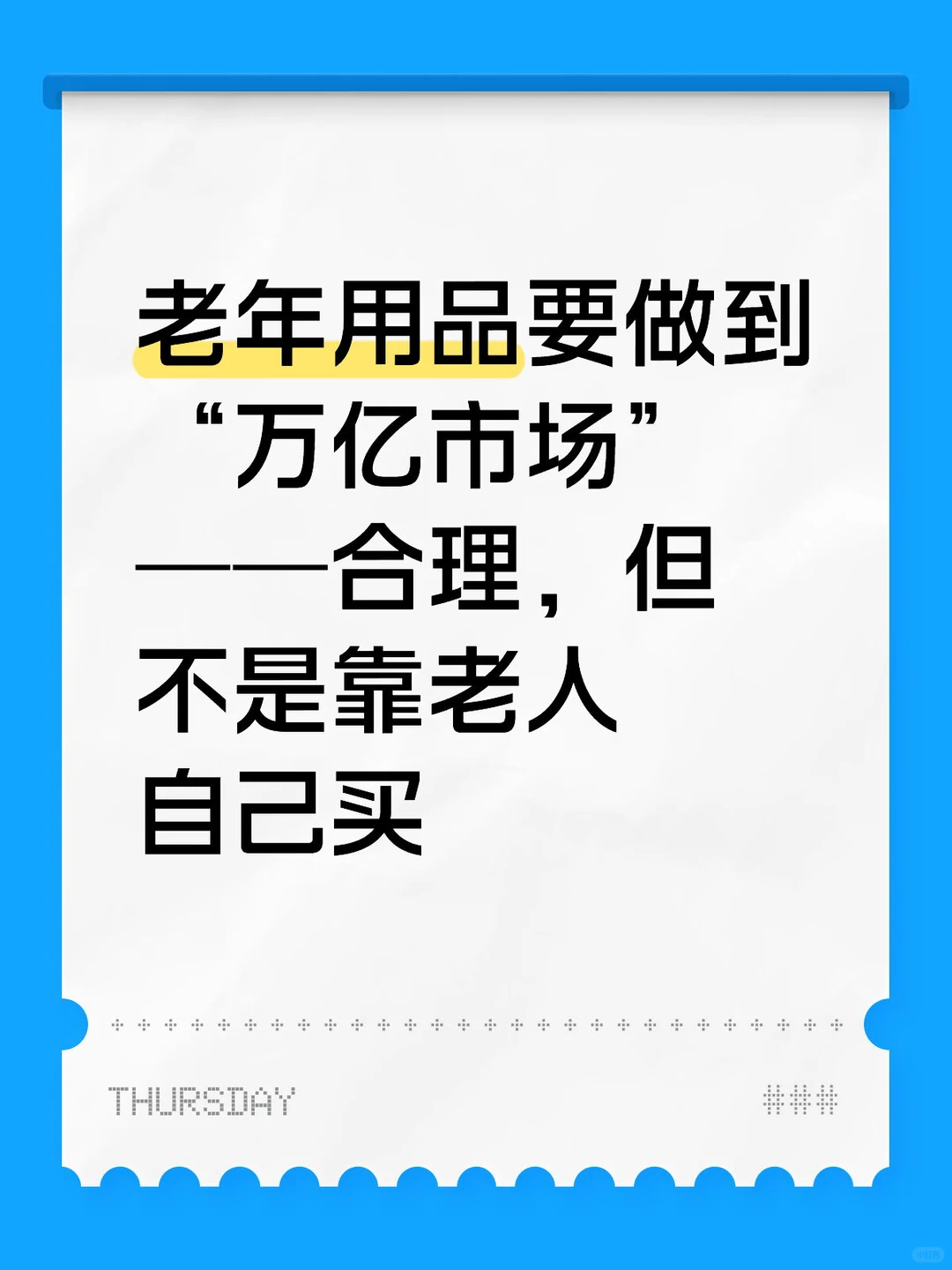 老年用品要做到“万亿市场”—