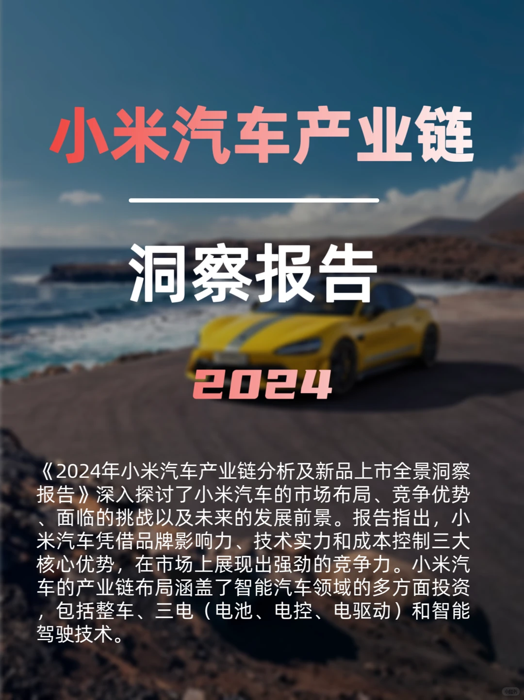 小米汽车产业链分析及新品上市洞察报告