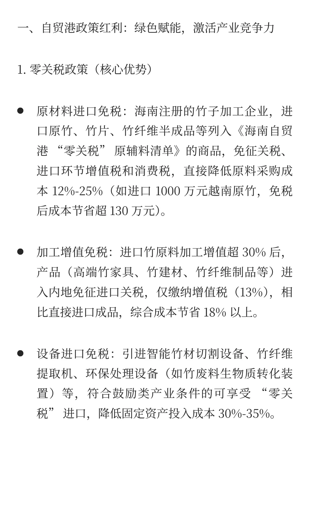 海南自贸港竹子加工企业发展全景：政策赋能