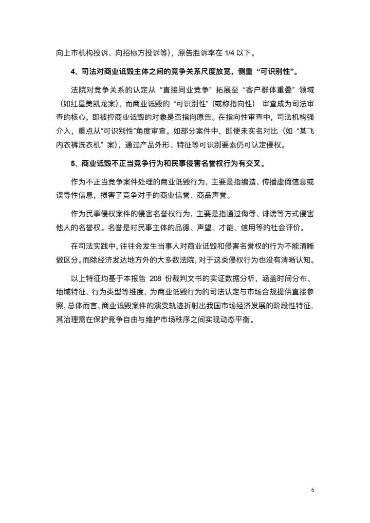 商业诋毁不正当竞争案例研究白皮书