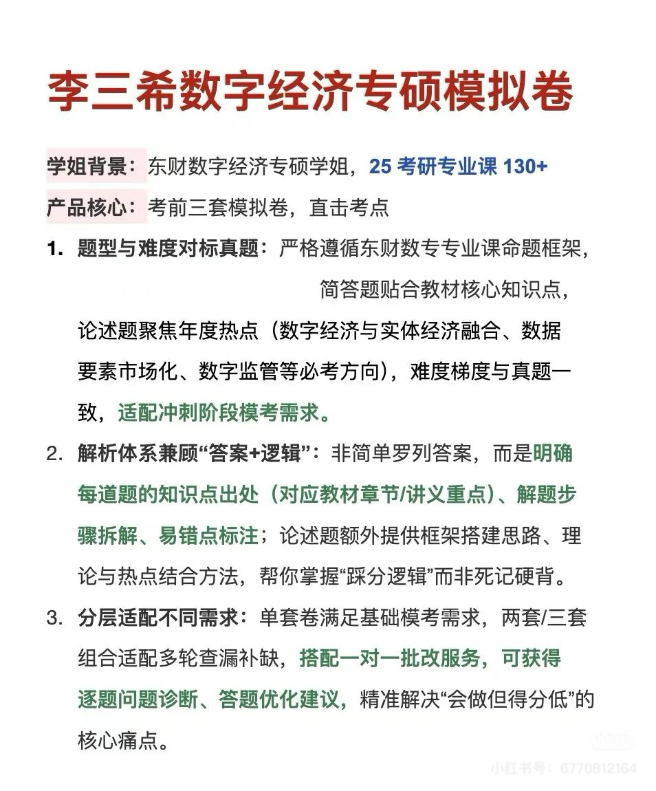 东财李三希数字经济专硕模拟卷的看过来