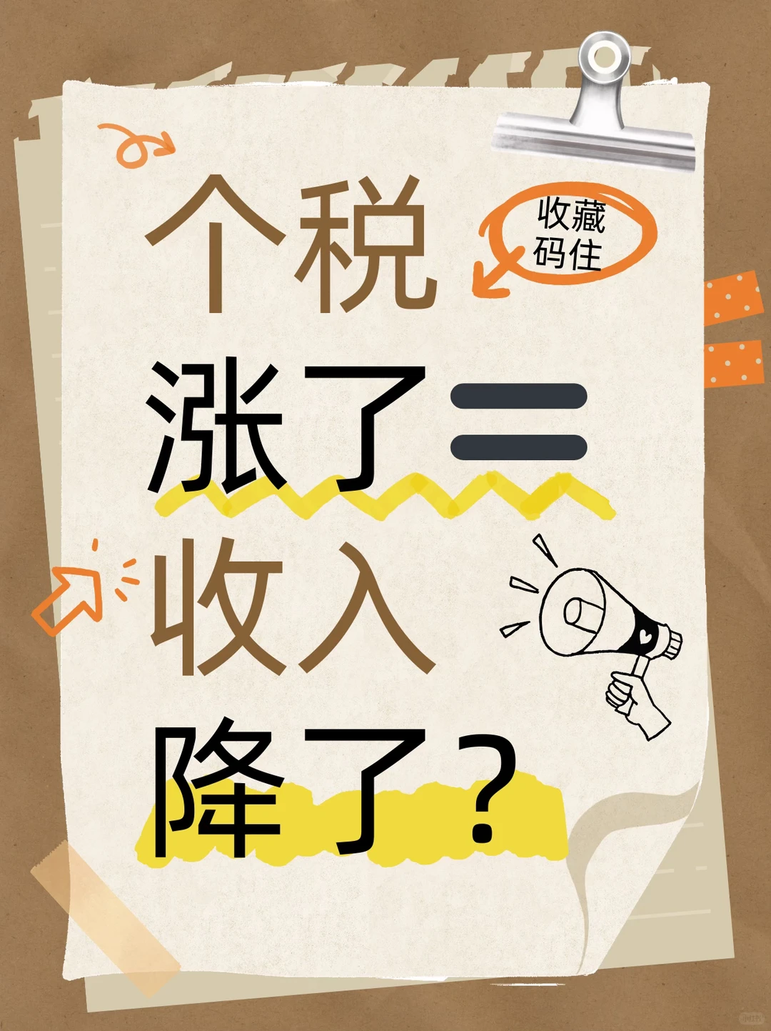 个税涨了=收入降了？真相其实是“钱变透明