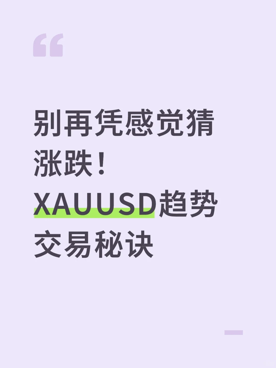 别再凭感觉猜涨跌!现货黄金趋势交易秘诀