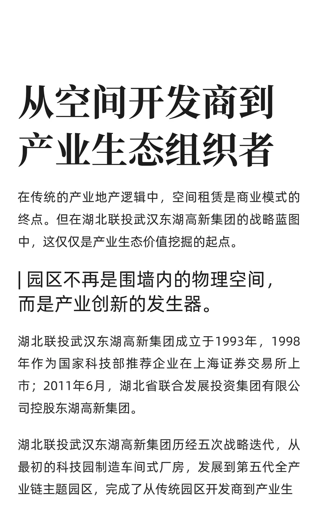 从空间开发商到产业生态组织者