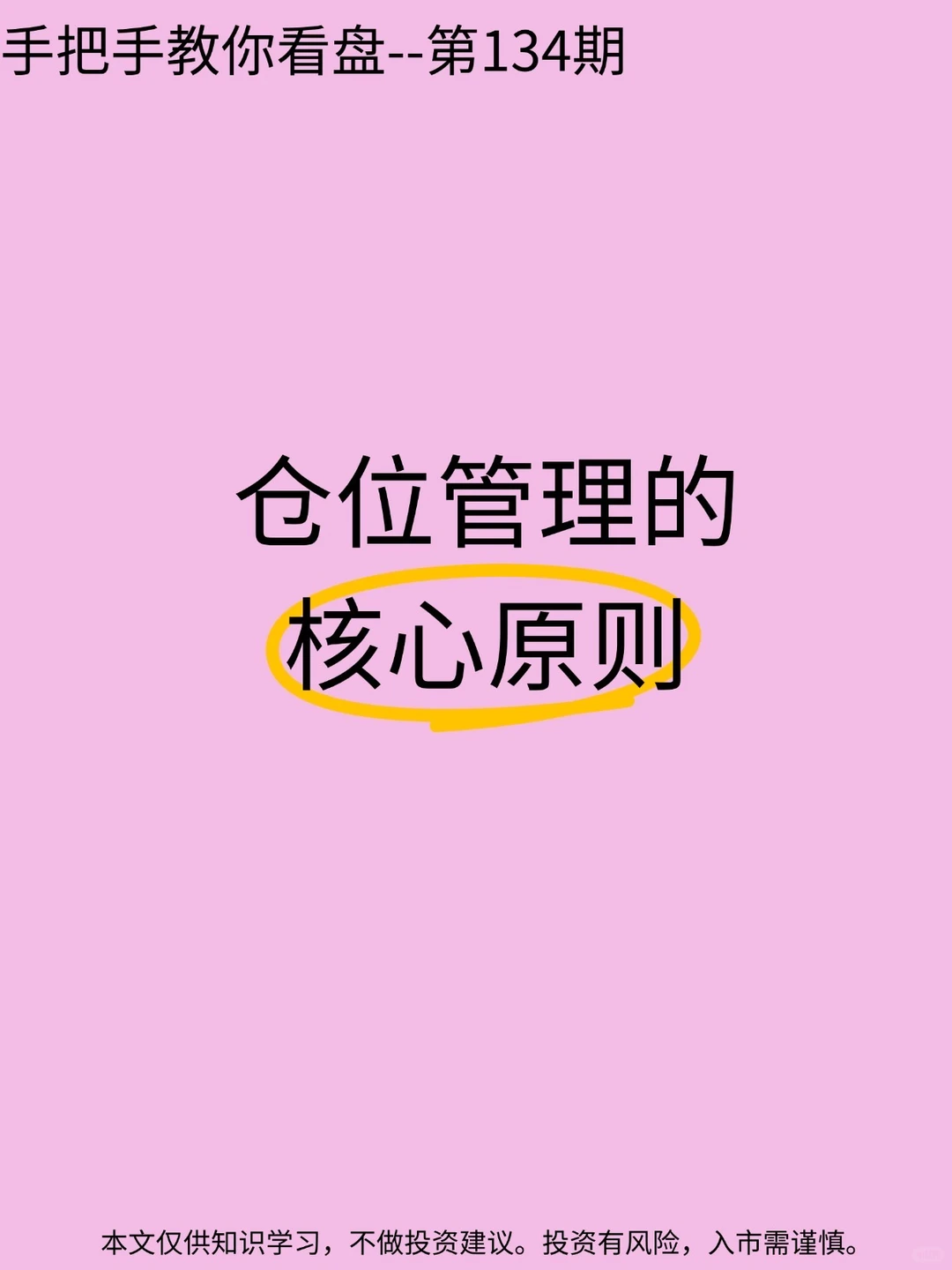 第134期:仓位管理的核心原则