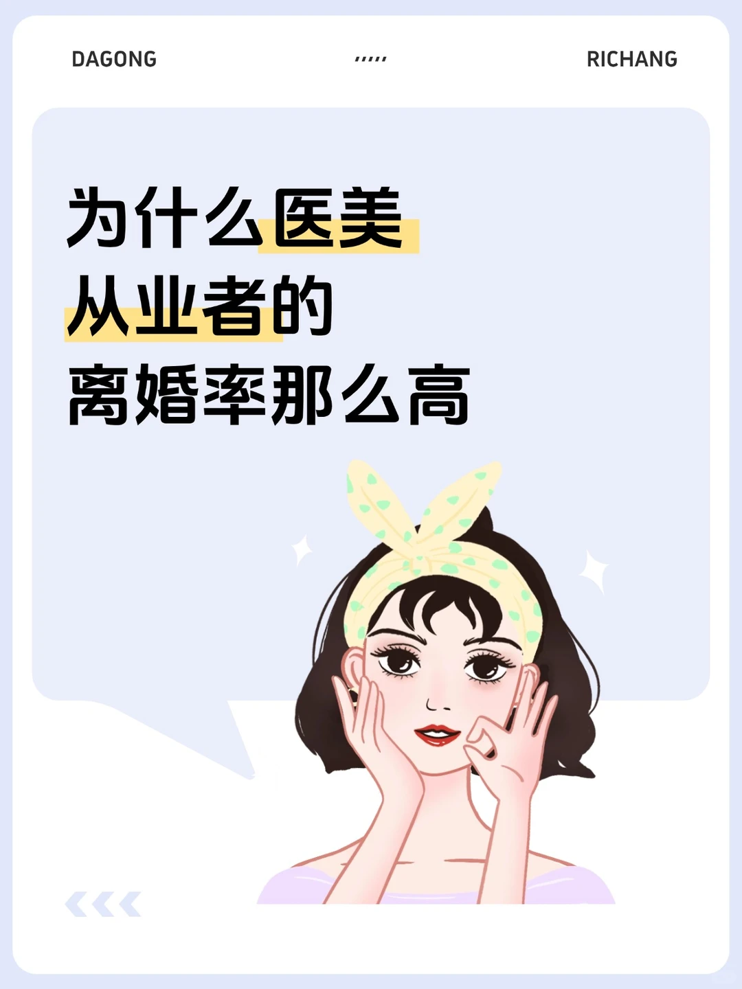 为什么医美从业者的离婚率越来越高了？
