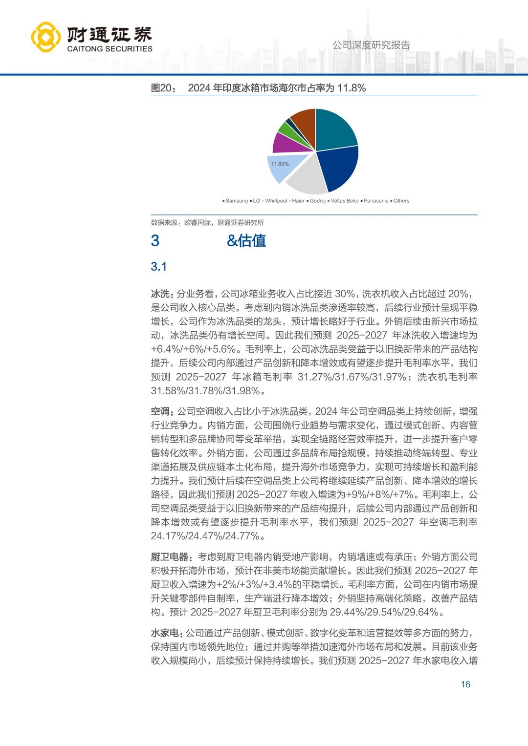 海尔智家公司研究报告：掘金新兴市场