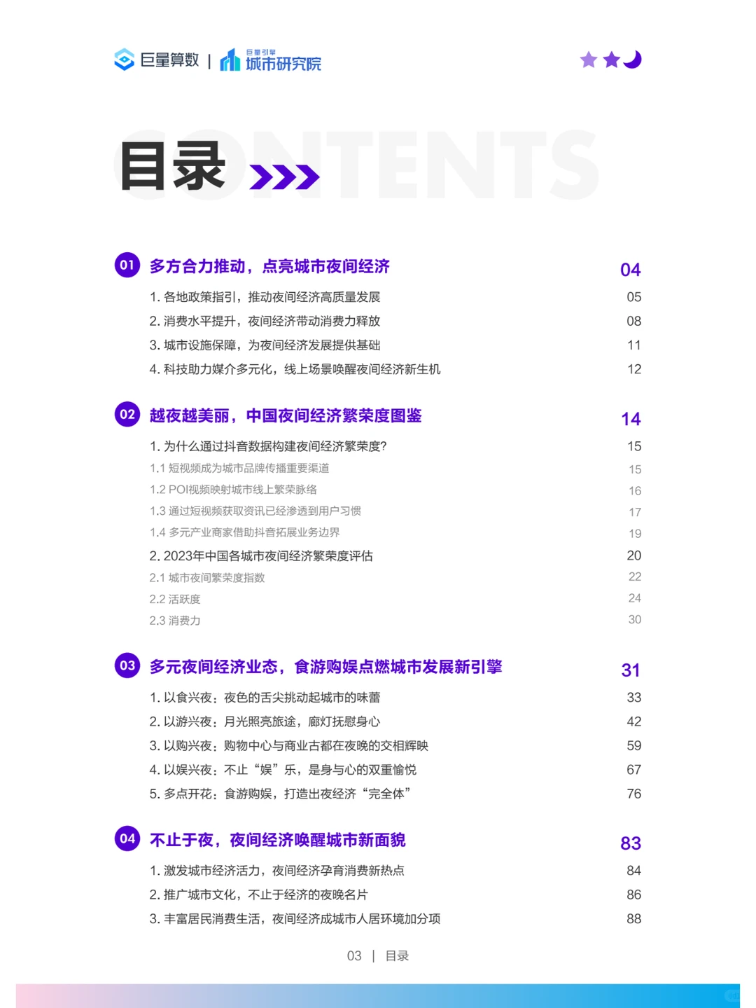 2023年中国城市夜间经济发展研究报告