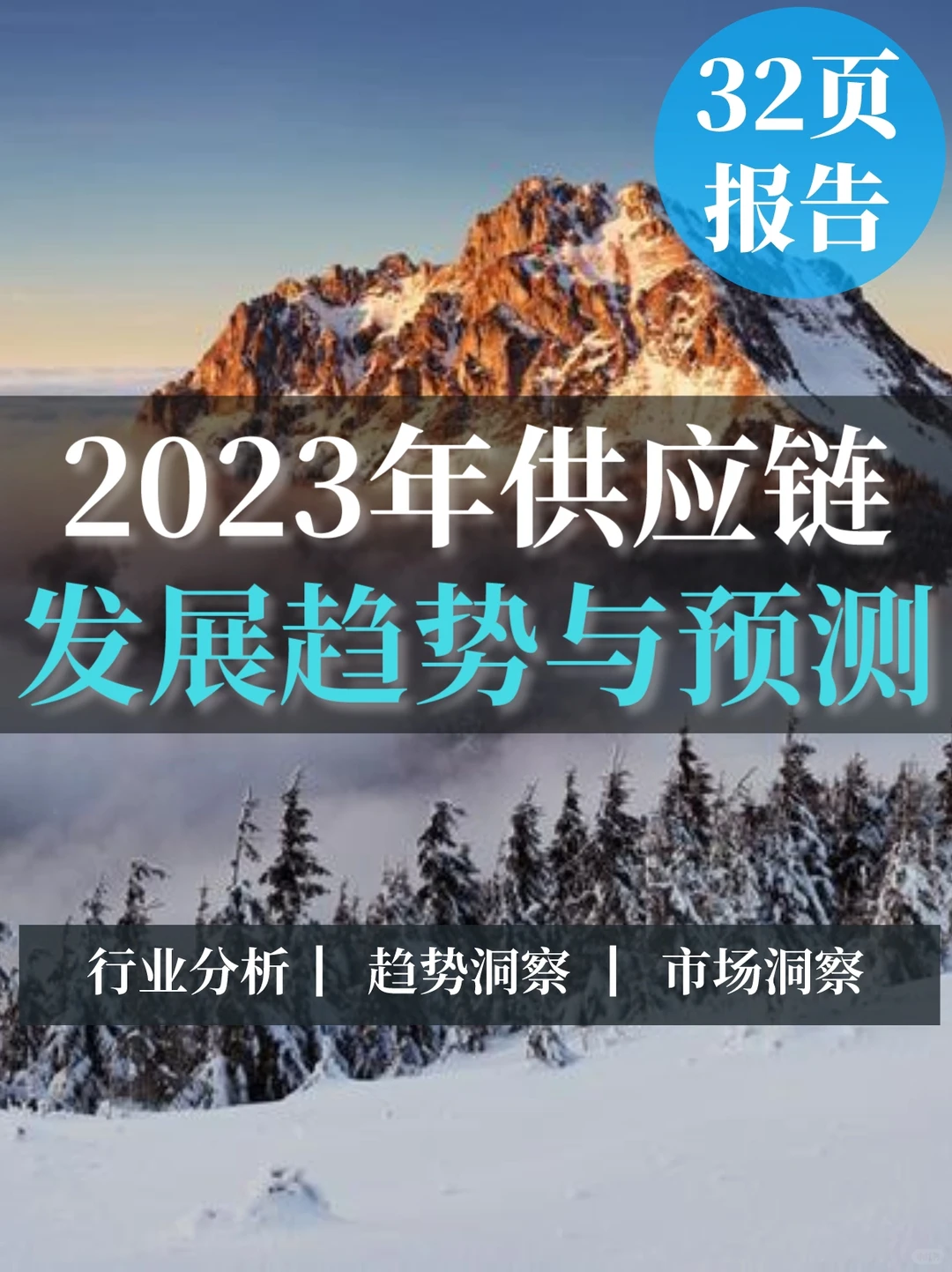 32页报告｜2023年供应链的发展趋势与预测