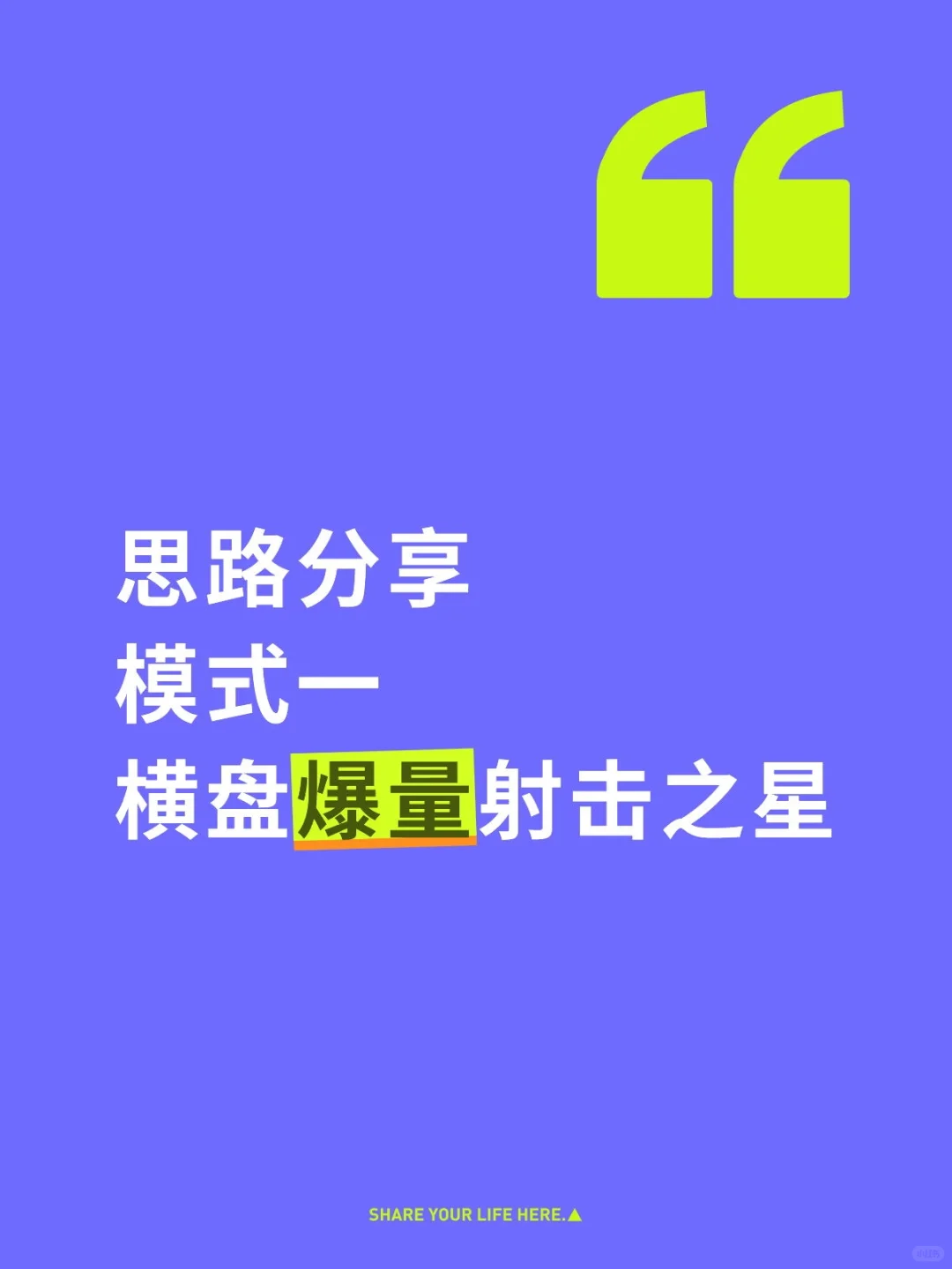思路分享模式一 横盘爆量射击之星仙人指路