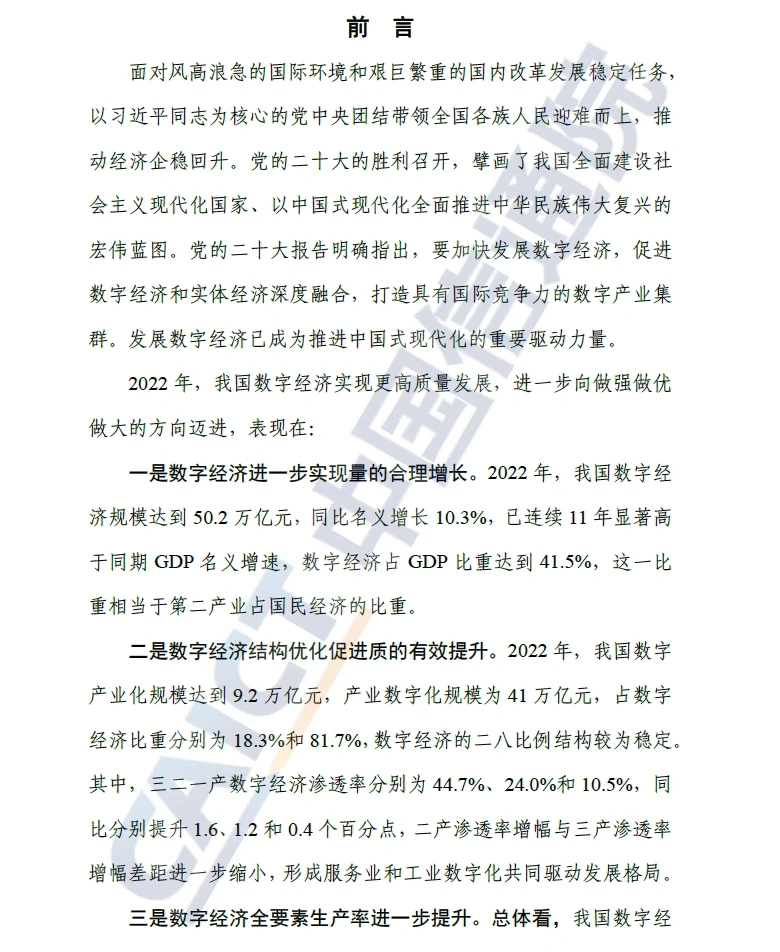 ✍️报告分享｜2023中国数字经济发展研究报告