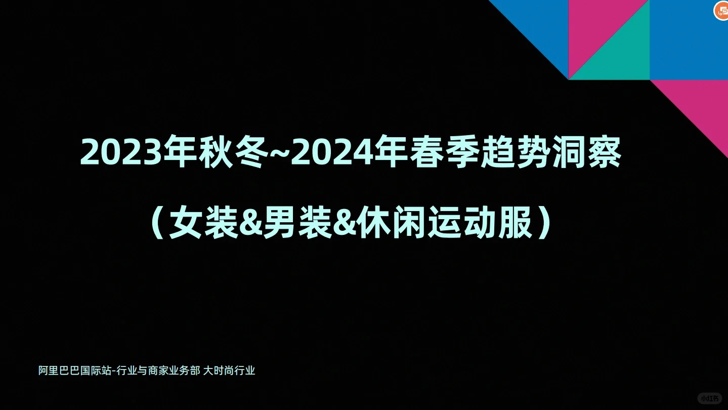 阿里国际站最新秋冬服装行业趋势报告