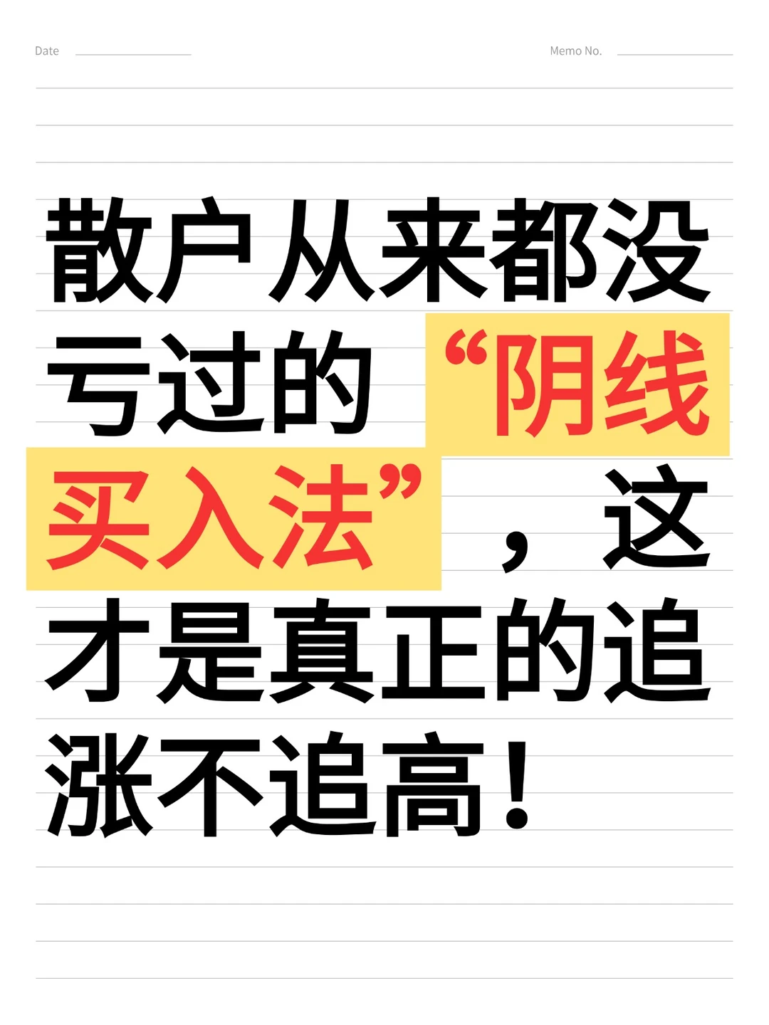 散户从来都没亏过的“阴线买入法”