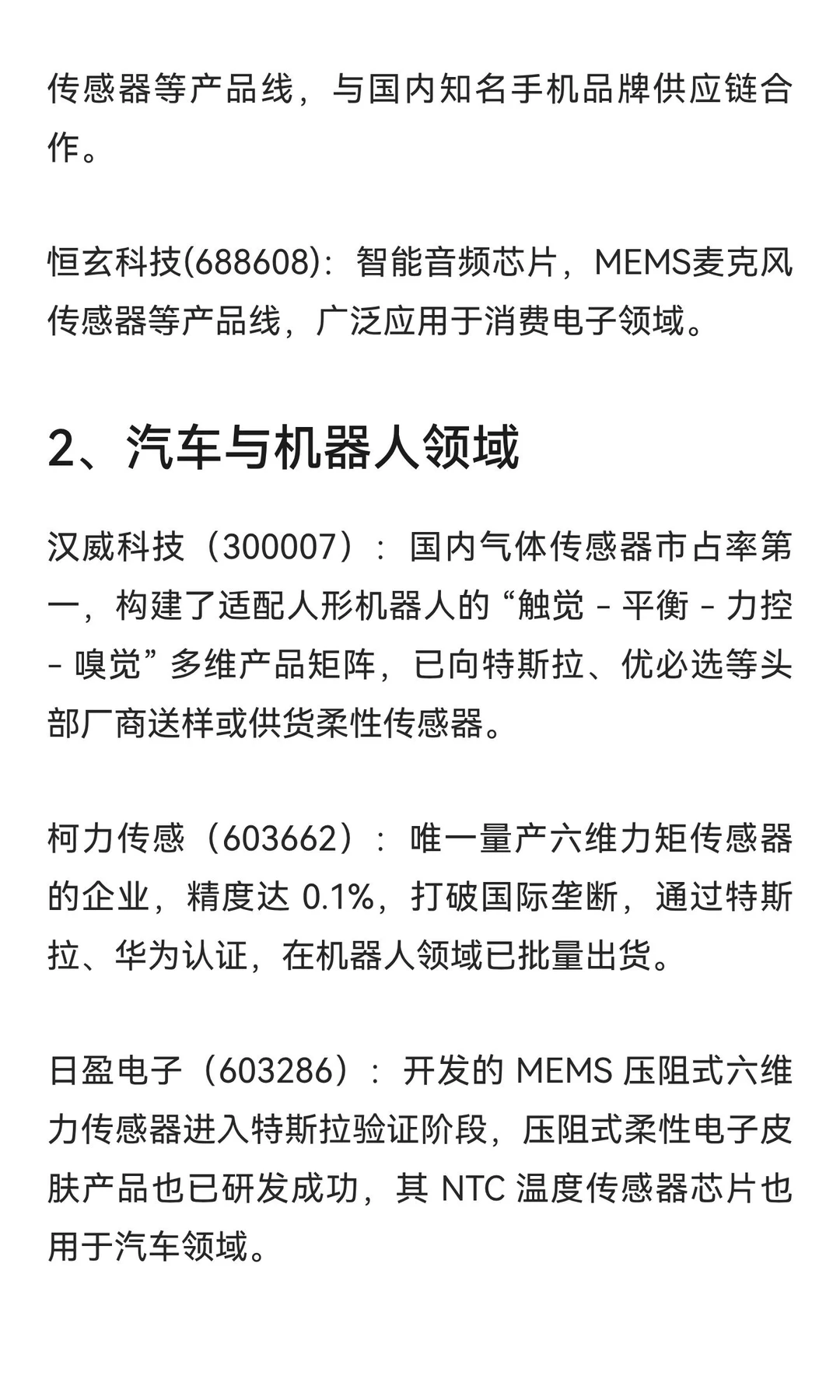 MEMS概念股梳理