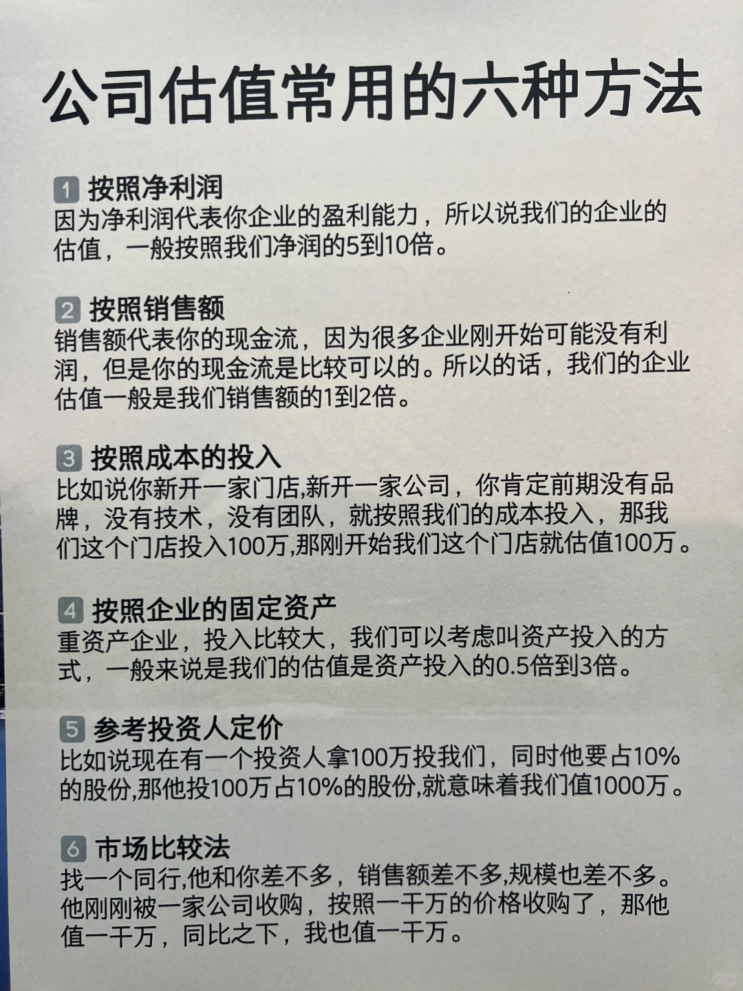 公司估值6大秘籍！