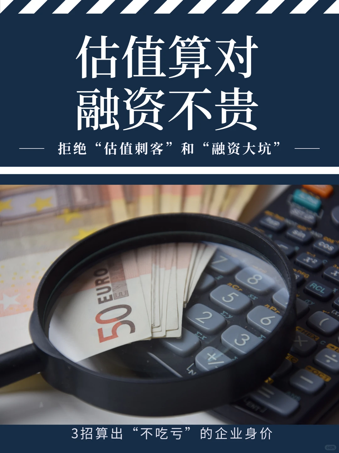 估值测算3步搞定｜老板融资避坑