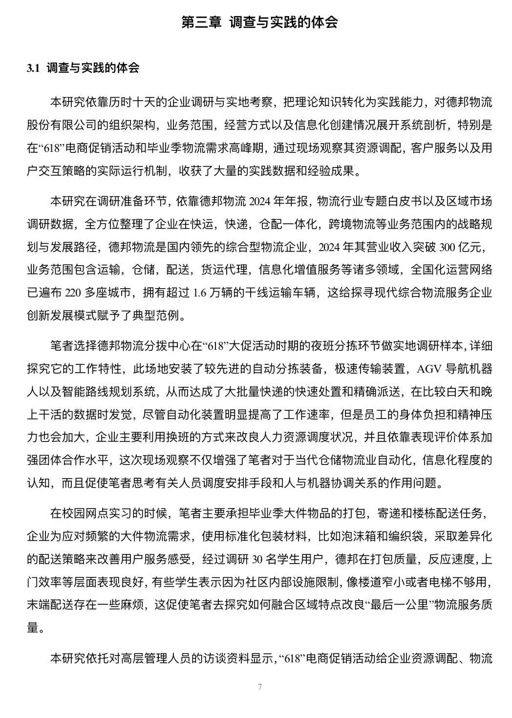 物流企业调查与实践报告