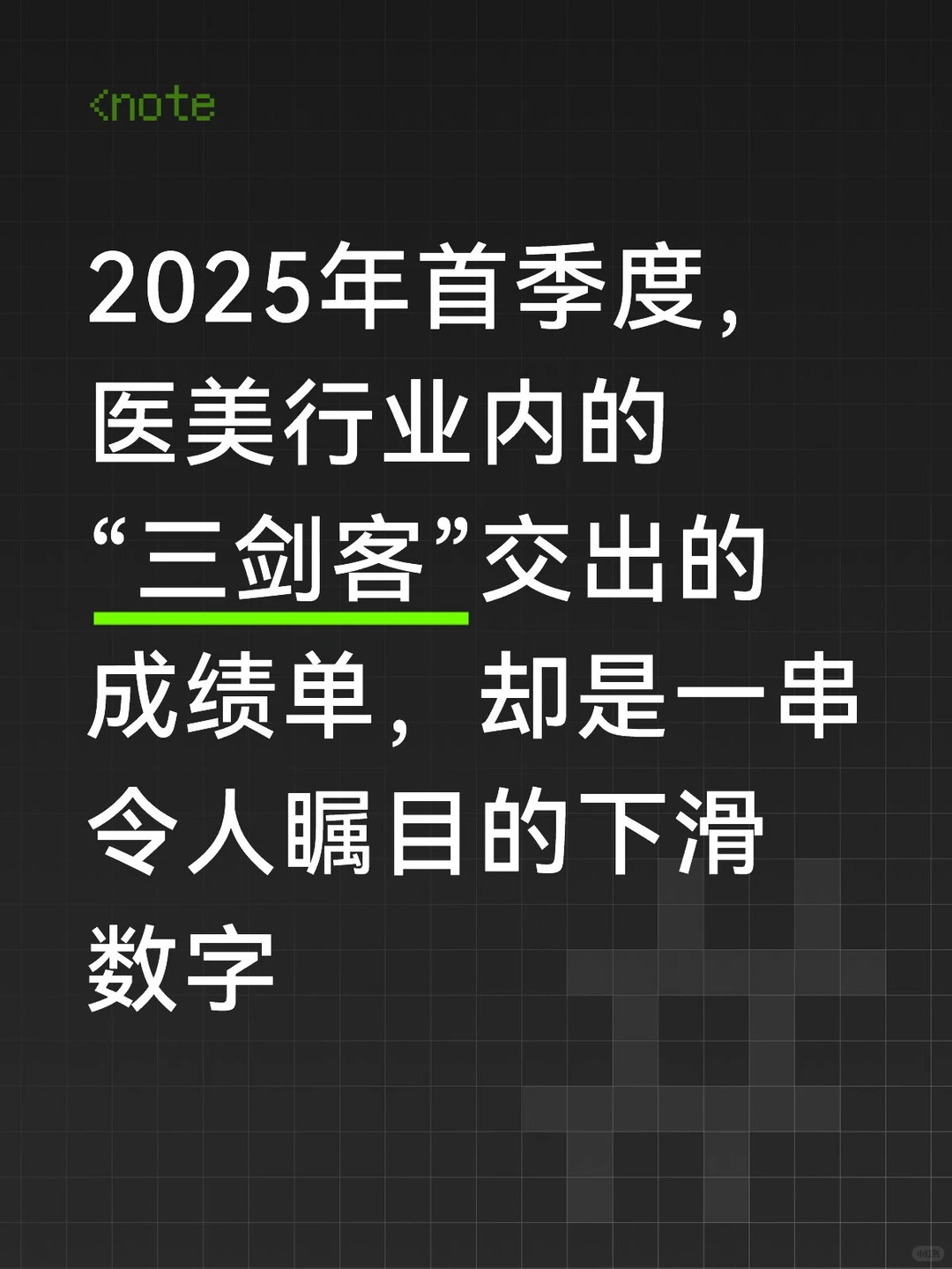 2025年，医美行业内的“三剑客”怎么样了