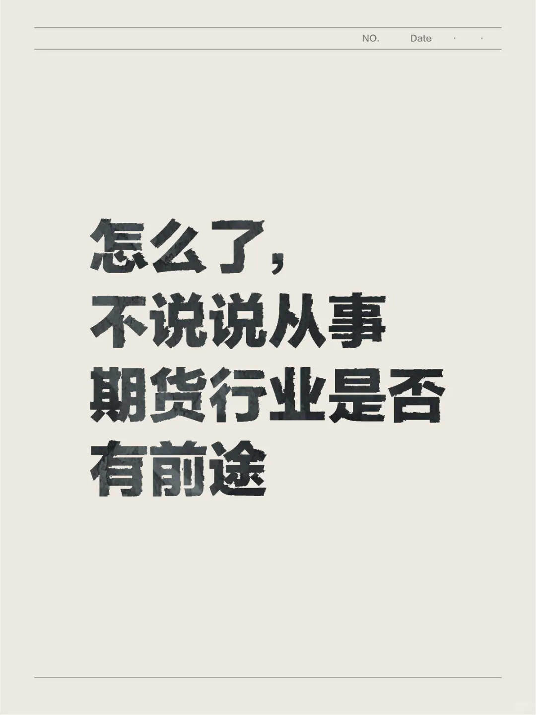 怎么了，不说说从事期货行业是否有前途
