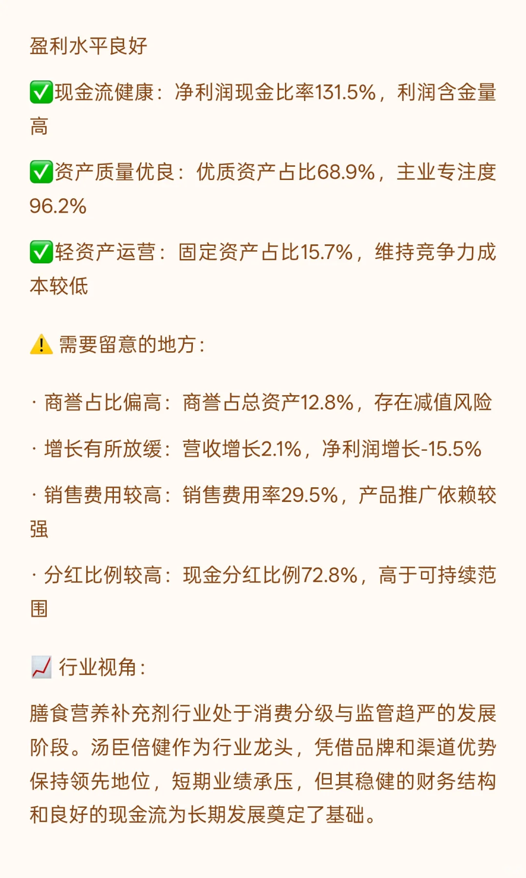 ? 保健品龙头财务体检报告｜汤臣倍健21