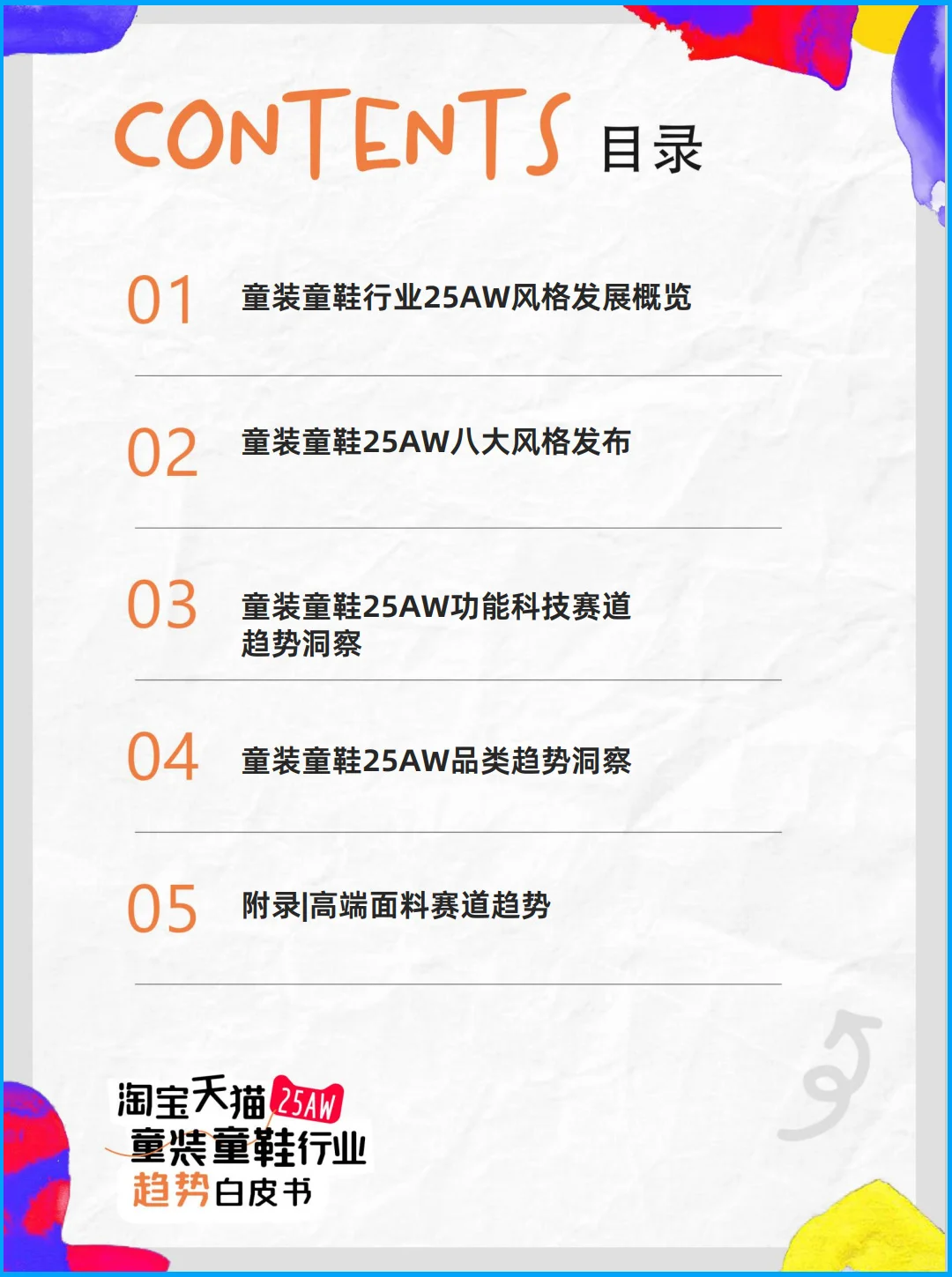 86页报告|2025年秋冬童装童鞋行业趋势