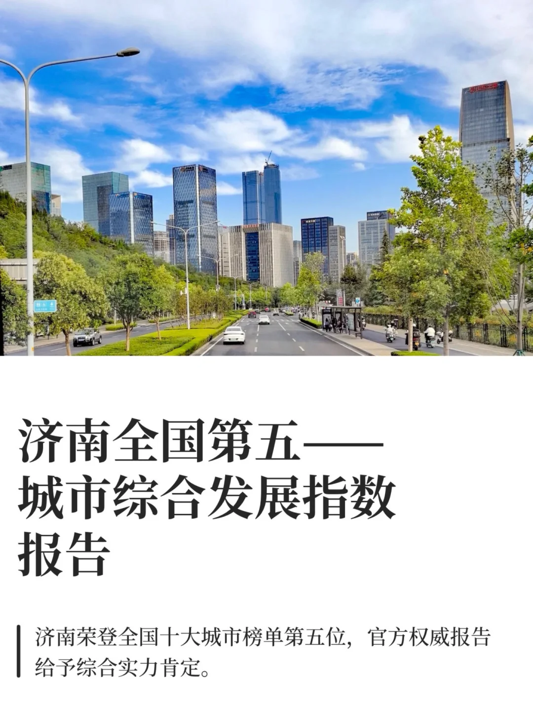 济南全国第五——城市综合发展指数报告