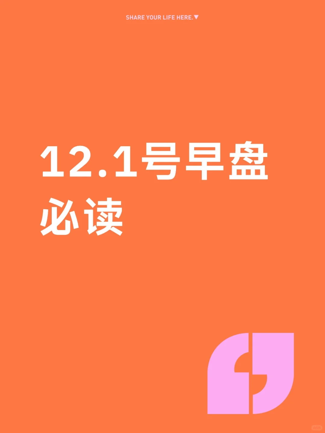 12.1号早盘必读