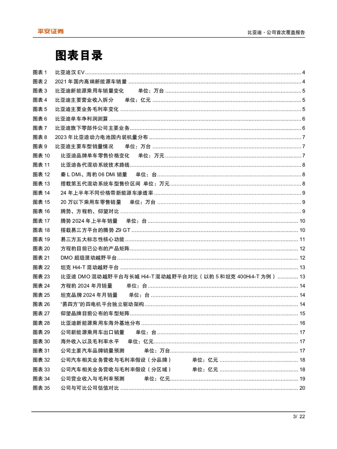 2024比亚迪研究报告