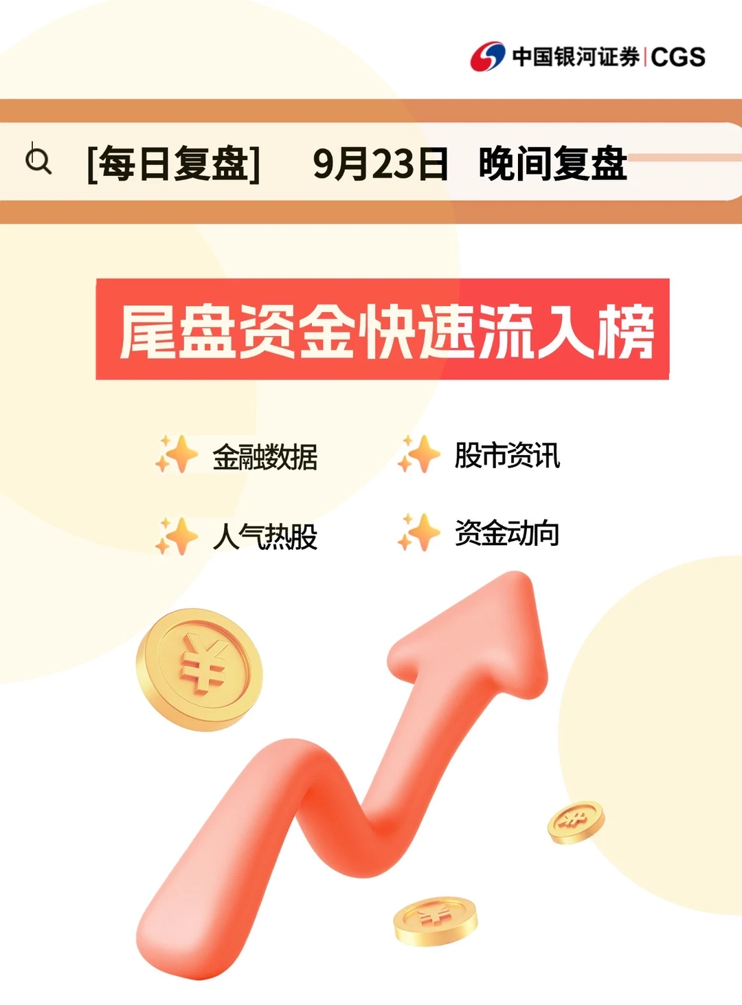 9月23日 丨 尾盘资金流入榜