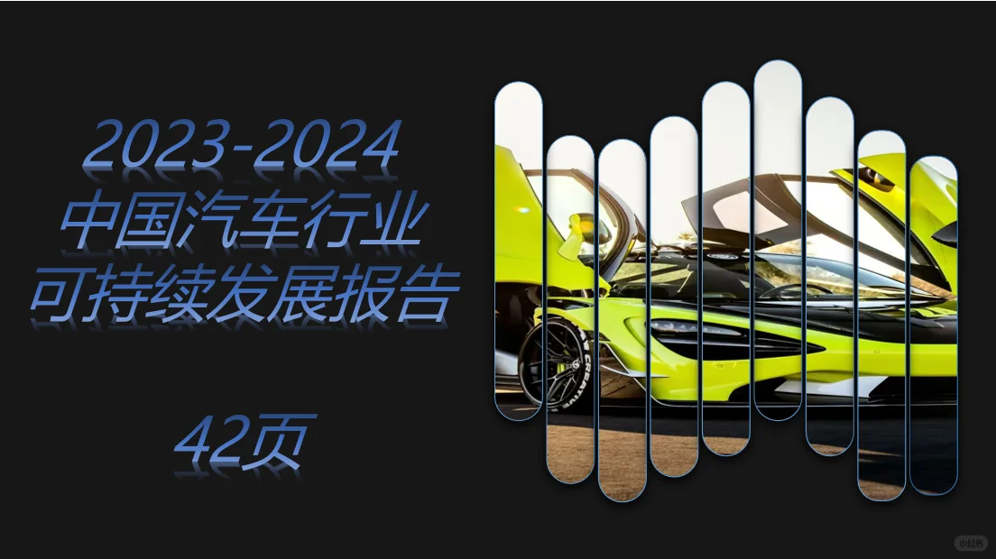 2023-2024中国汽车行业可持续发展报告