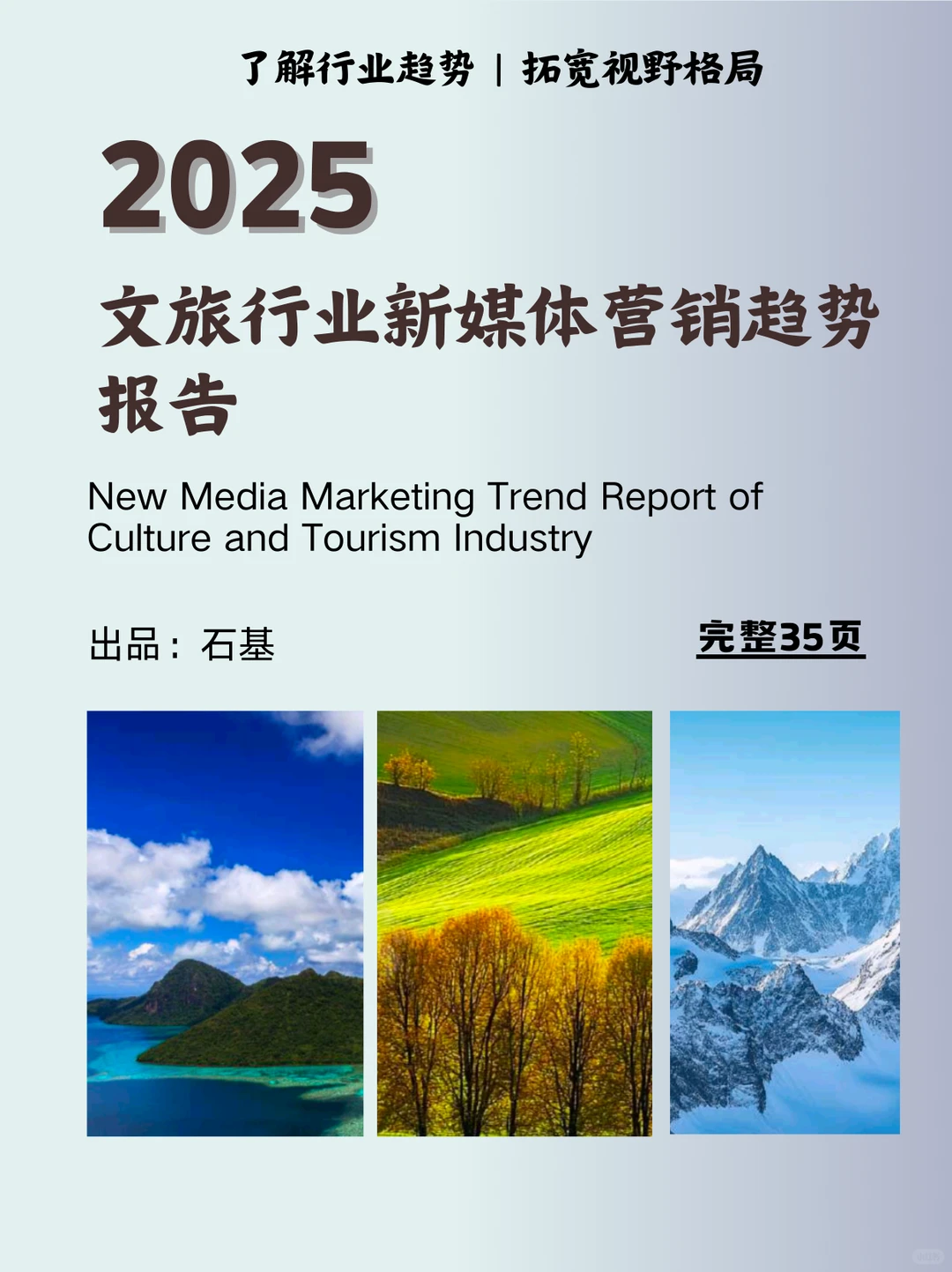 ?2025文旅行业新媒体营销趋势报告