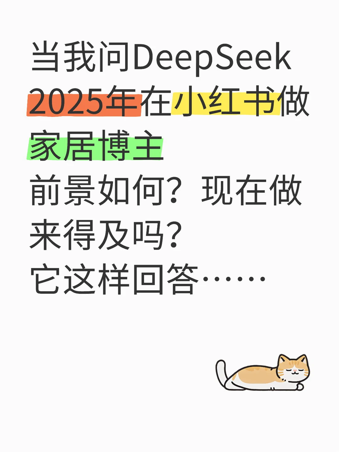 我问DeepsSeek2025年做家居博主前景如何？