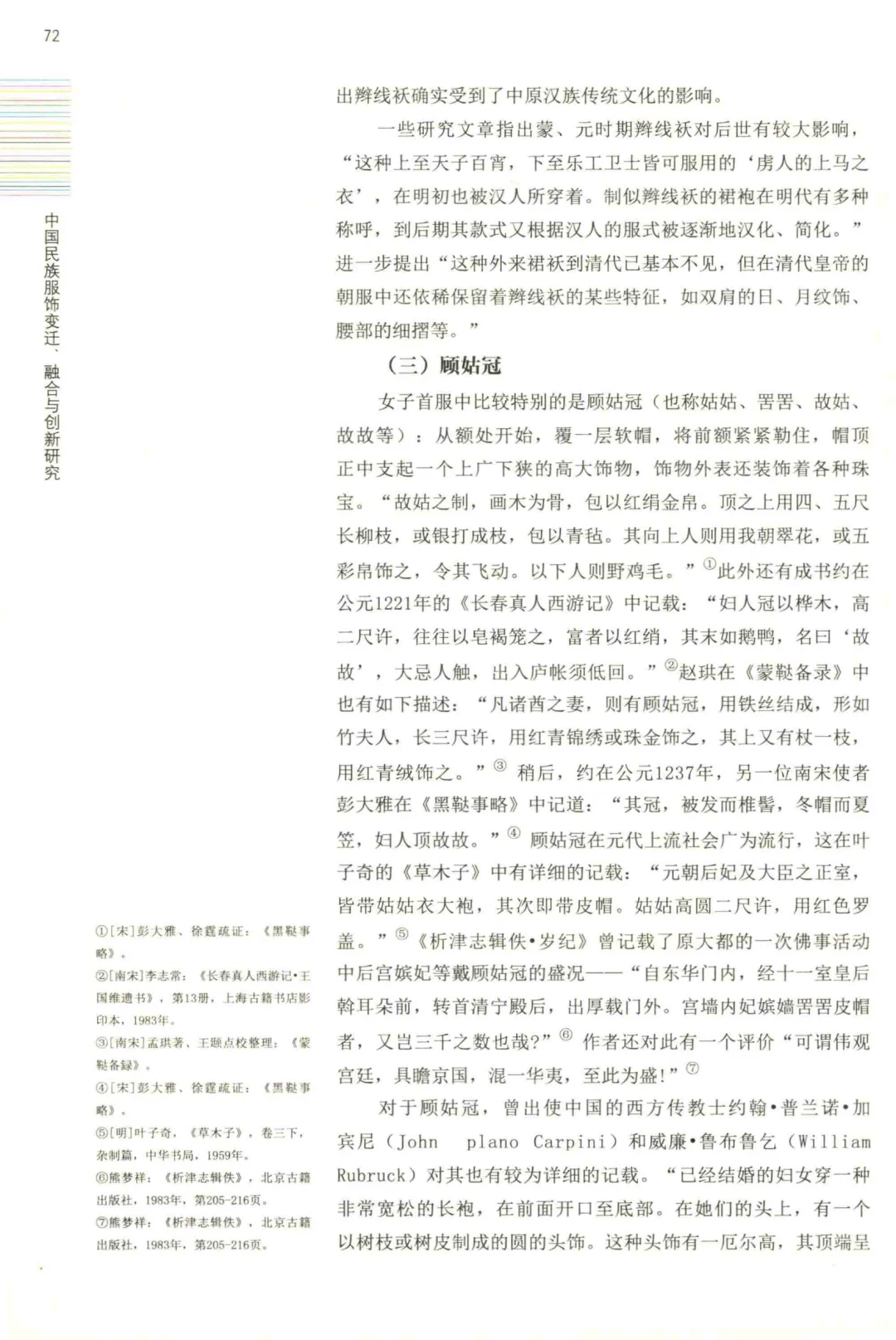 中国民族服饰变迁融合与创新研究